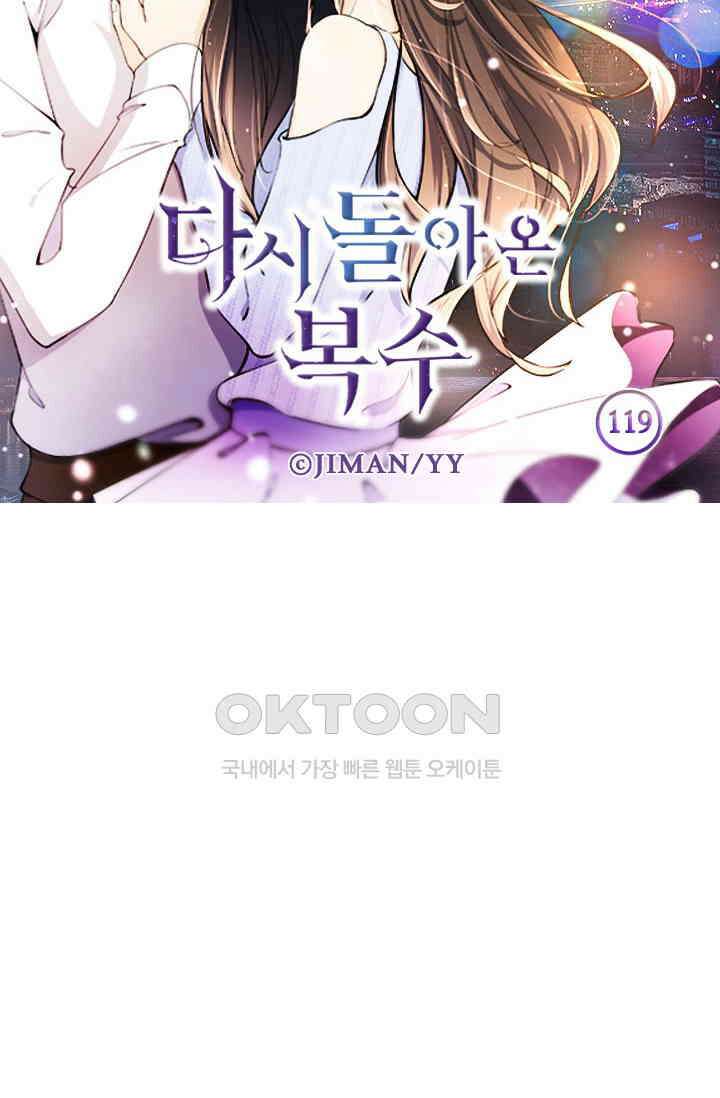 다시 돌아온 복수 119화 5