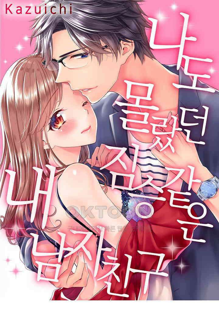 나도 몰랐던 짐승 같은 내 남자친구 29화 1