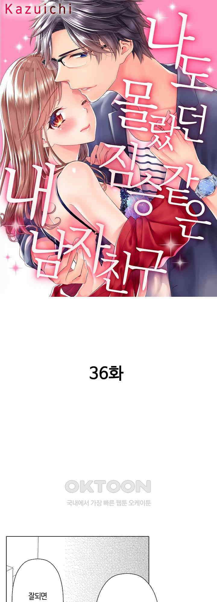 나도 몰랐던 짐승 같은 내 남자친구 36화 1
