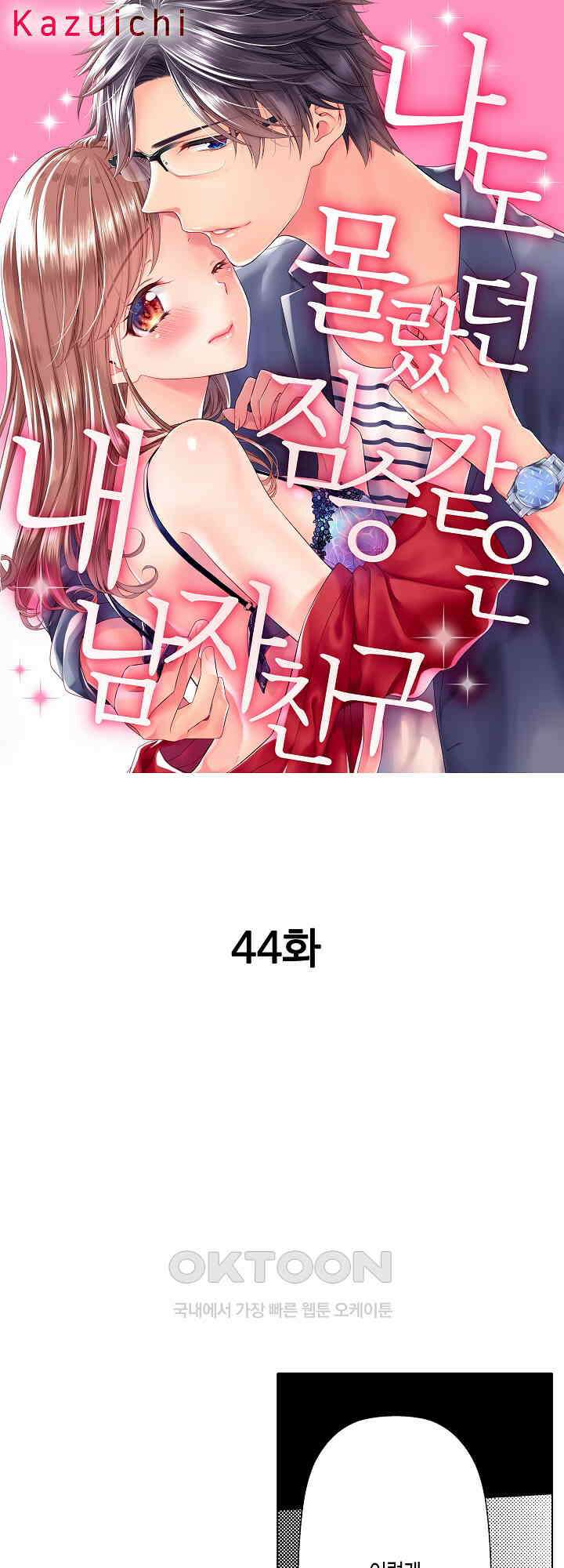 나도 몰랐던 짐승 같은 내 남자친구 44화 1