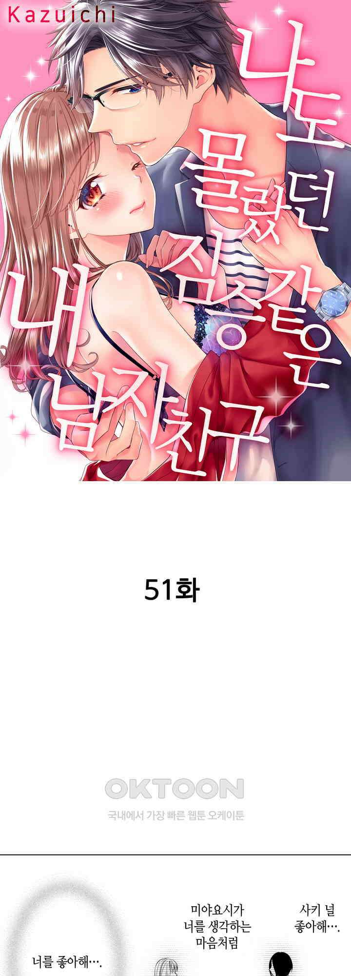 나도 몰랐던 짐승 같은 내 남자친구 51화 1