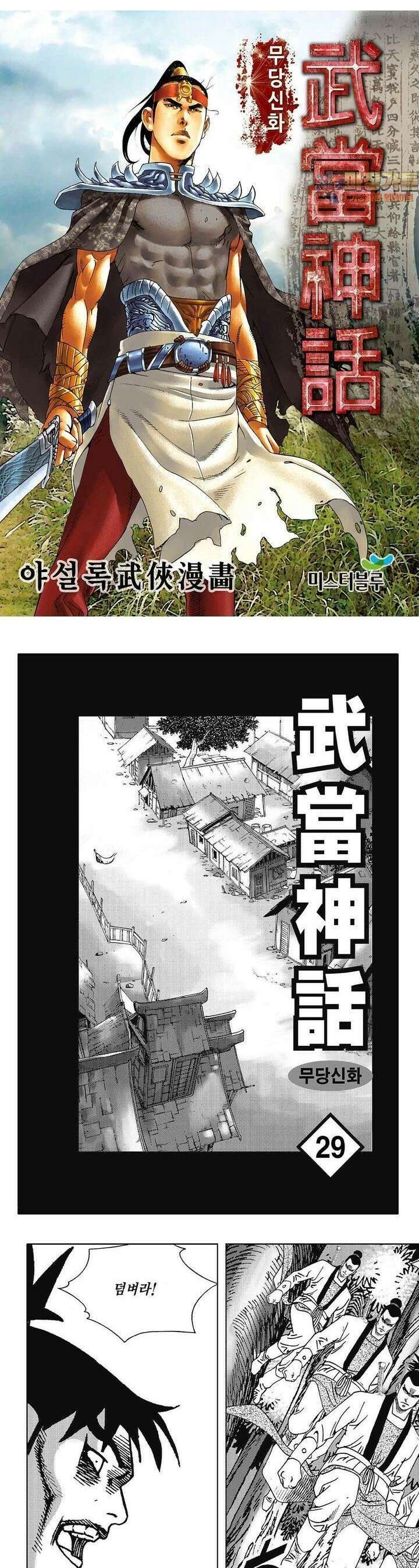 무당신화 [개정판] 29권 1