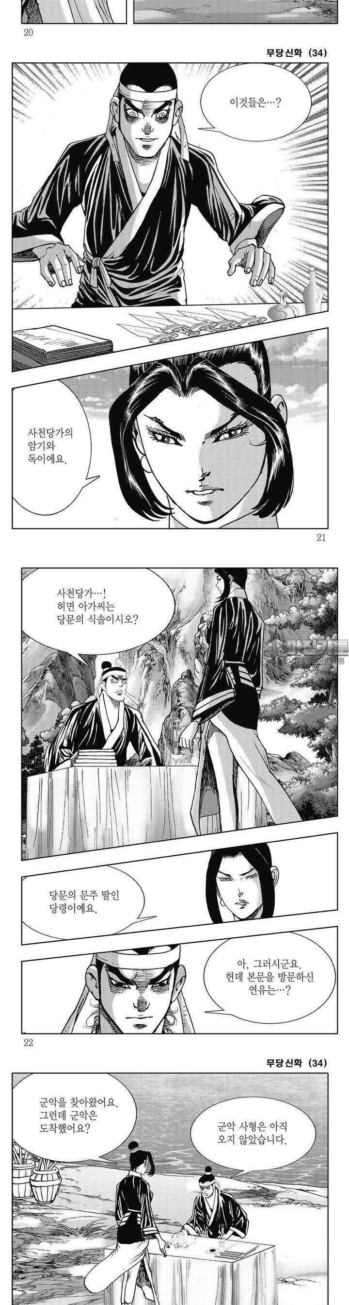 무당신화 [개정판] 34권 6