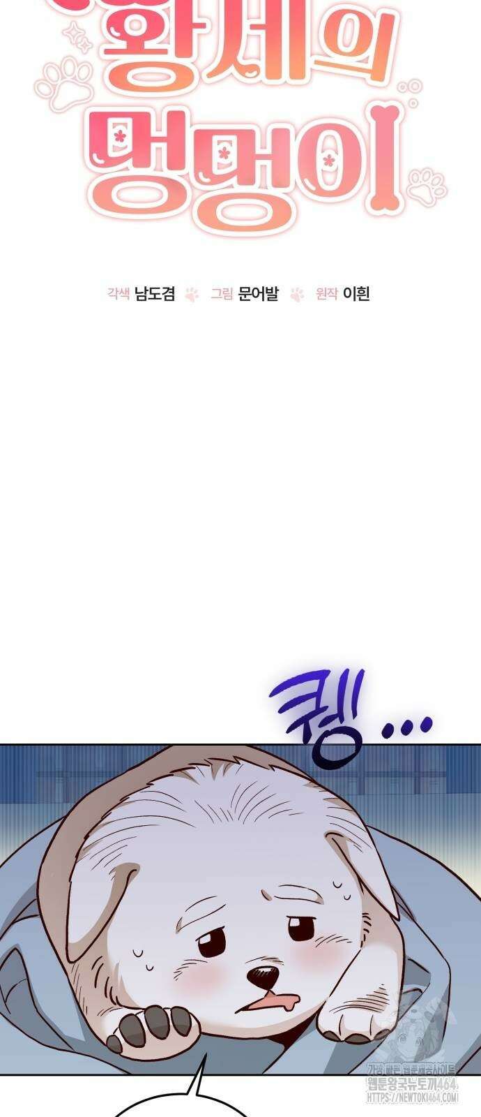 황제의 멍멍이 5화 5