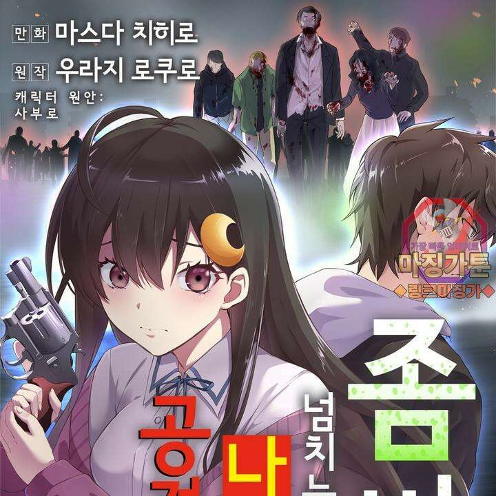 좀비가 넘치는 세상에서 나만 공격받지 않는다 3화 1
