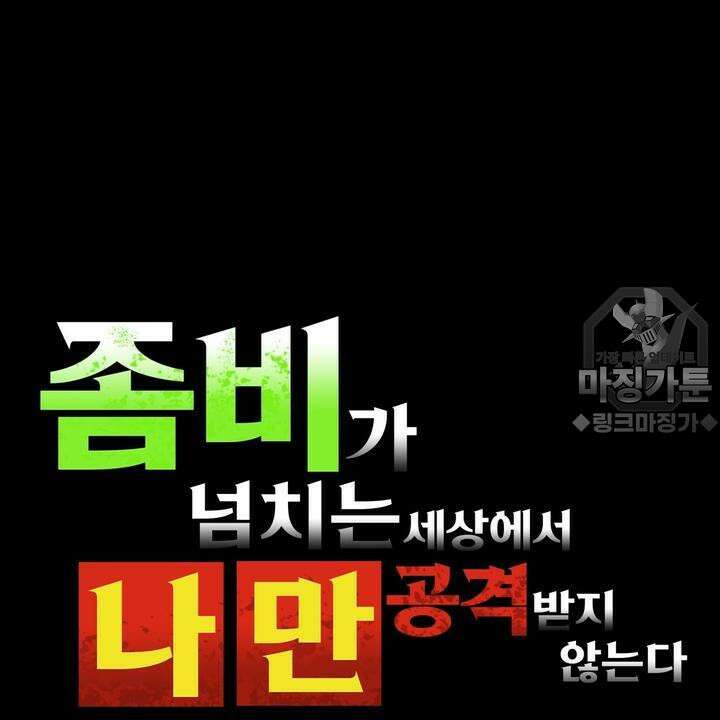 좀비가 넘치는 세상에서 나만 공격받지 않는다 3화 3