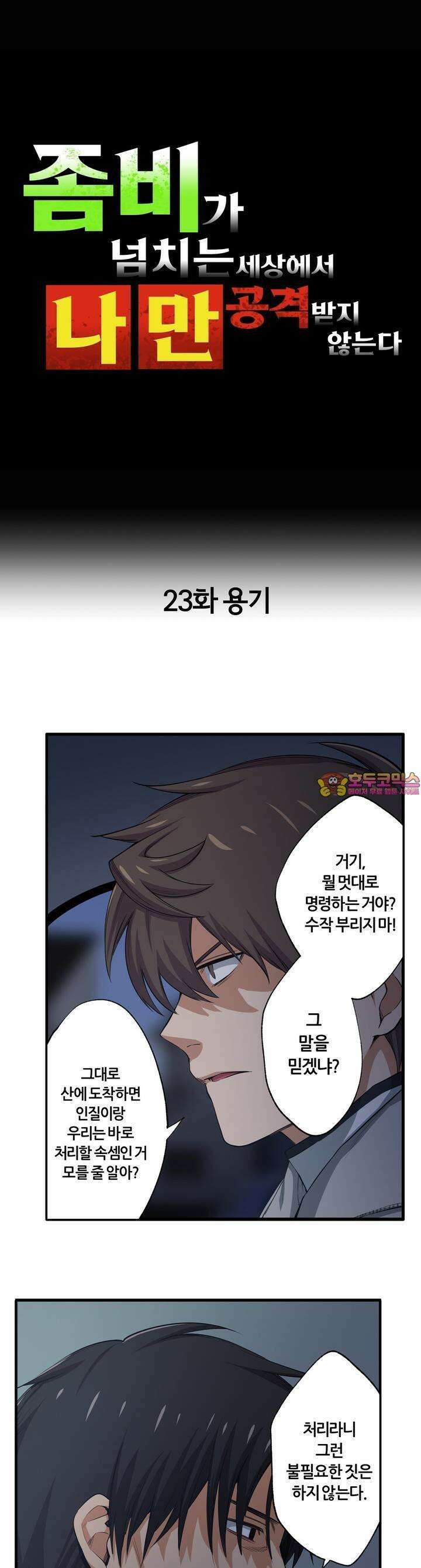 좀비가 넘치는 세상에서 나만 공격받지 않는다 23화 1