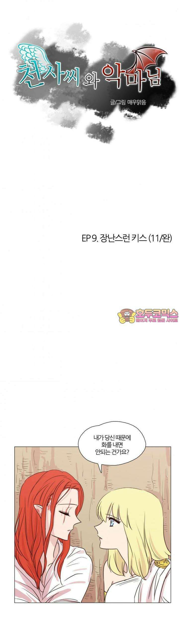 천사씨와 악마님 36화 EP9.장난스런 키스(11/완) 1