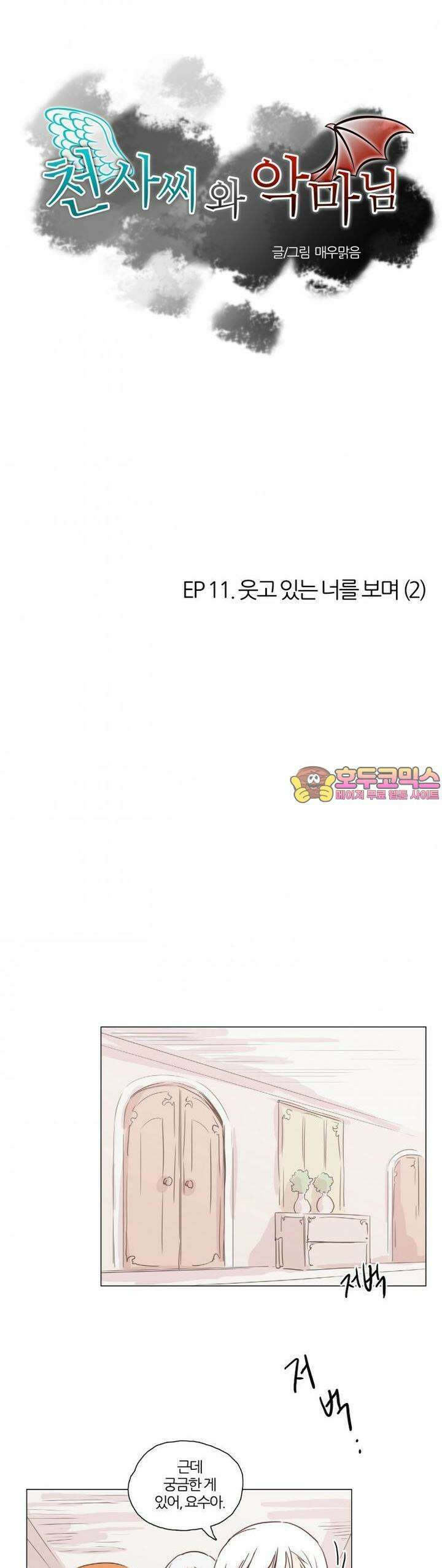 천사씨와 악마님 45화 EP11.웃고 있는 너를 보며(2) 1