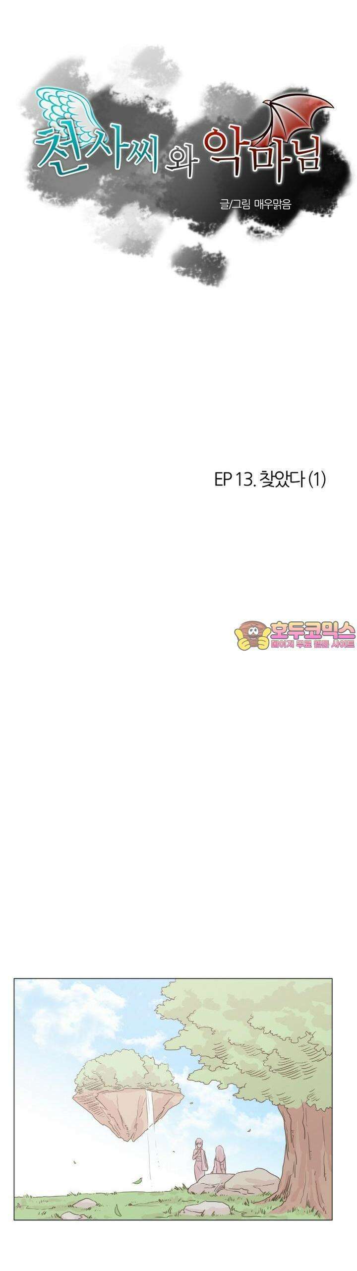 천사씨와 악마님 55화 EP13.찾았다(1) 1