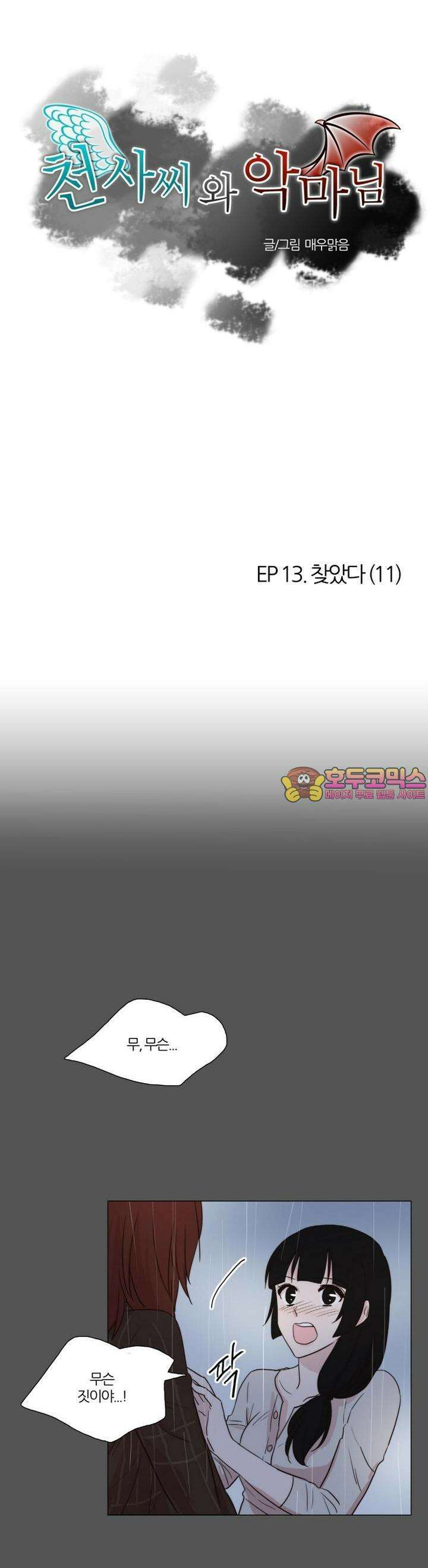 천사씨와 악마님 65화 EP13.찾았다(11) 1