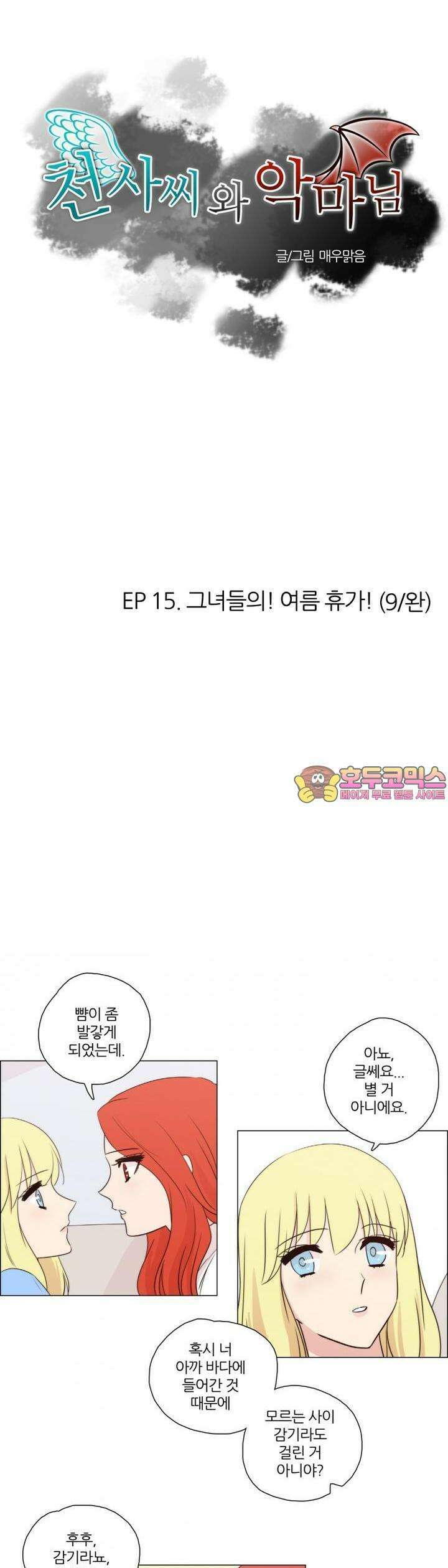 천사씨와 악마님 83화 EP15.그녀들의! 여름휴가!(9/완) 1