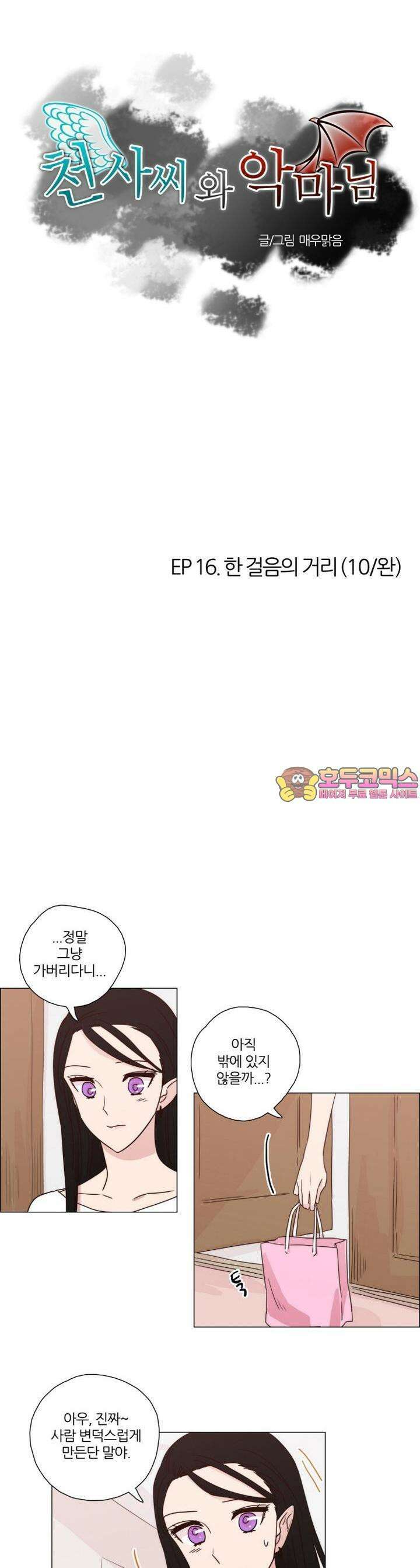 천사씨와 악마님 93화 EP16.한 걸음의 거리(10/완) 1