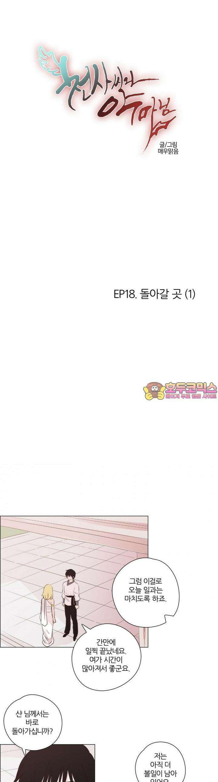 천사씨와 악마님 103화 EP18.돌아갈 곳(1) 1