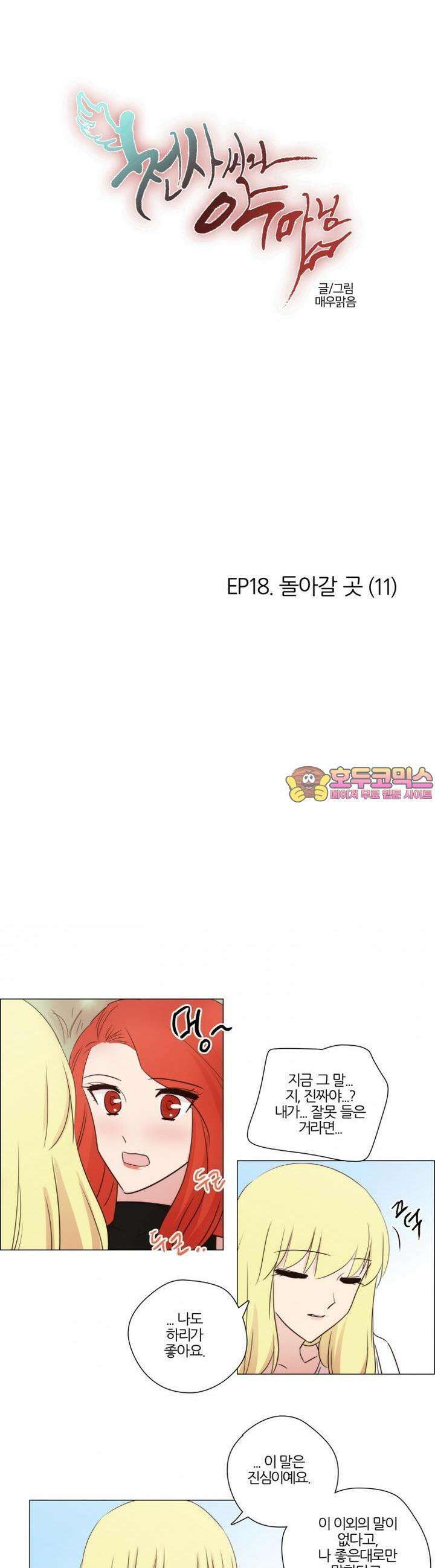 천사씨와 악마님 113화 EP18.돌아갈 곳(11) 1