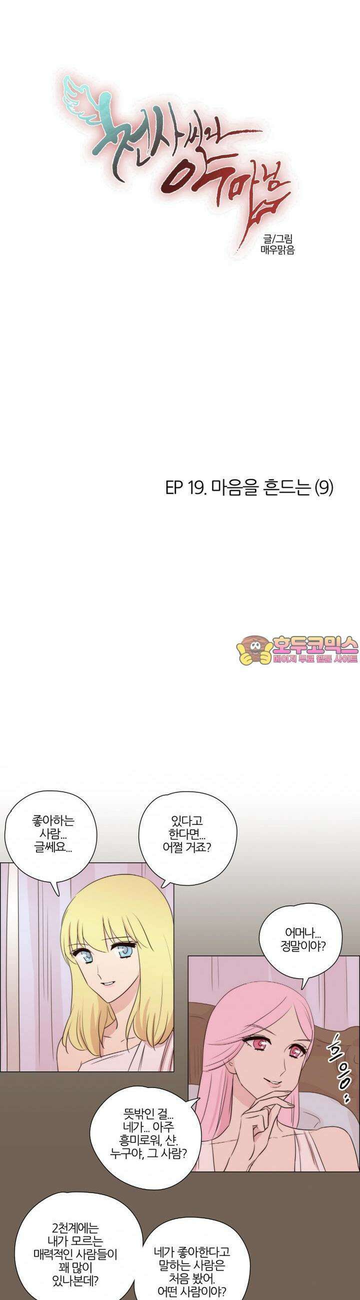 천사씨와 악마님 123화 EP19.마음을 흔드는(9) 1