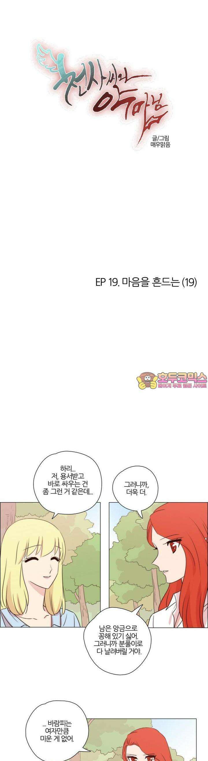 천사씨와 악마님 133화 EP19.마음을 흔드는(19) 1