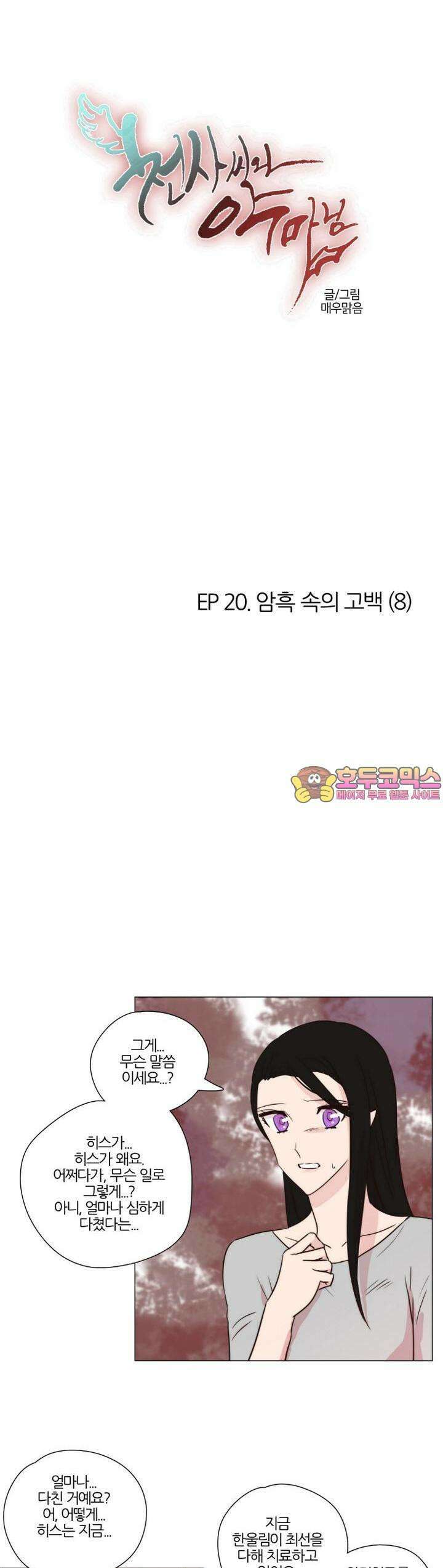 천사씨와 악마님 143화 EP20.암흑 속의 고백(8) 1