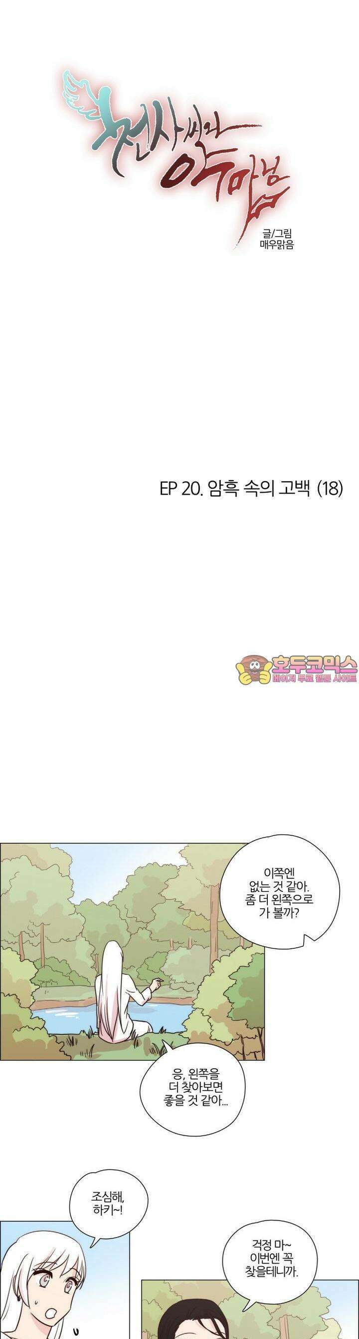 천사씨와 악마님 153화 EP20.암흑 속의 고백(18) 1