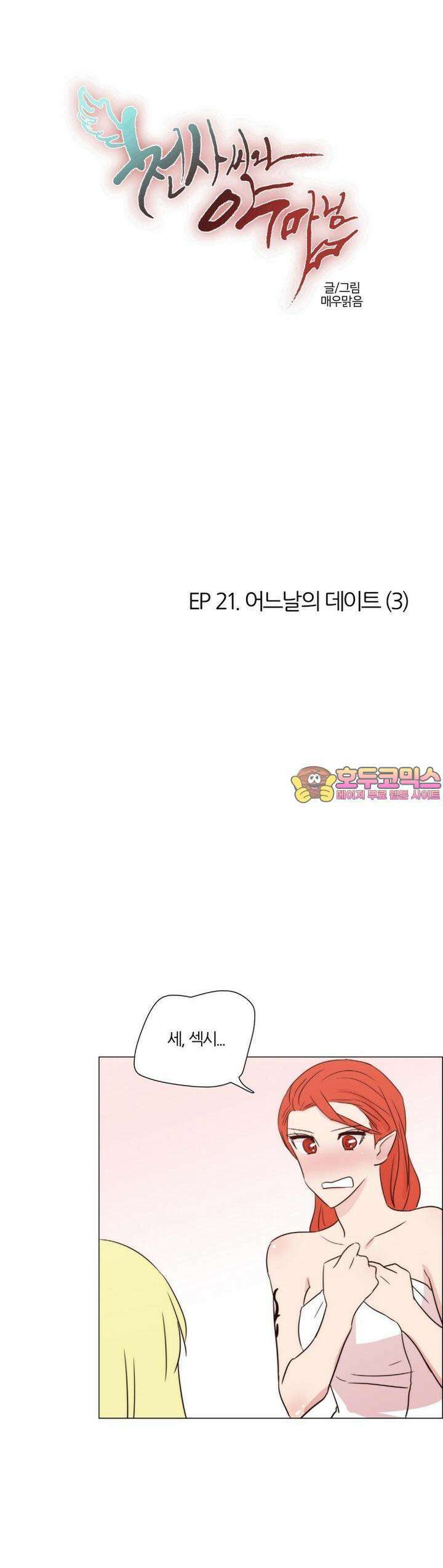 천사씨와 악마님 163화 EP21.어느날의 데이트(3) 1