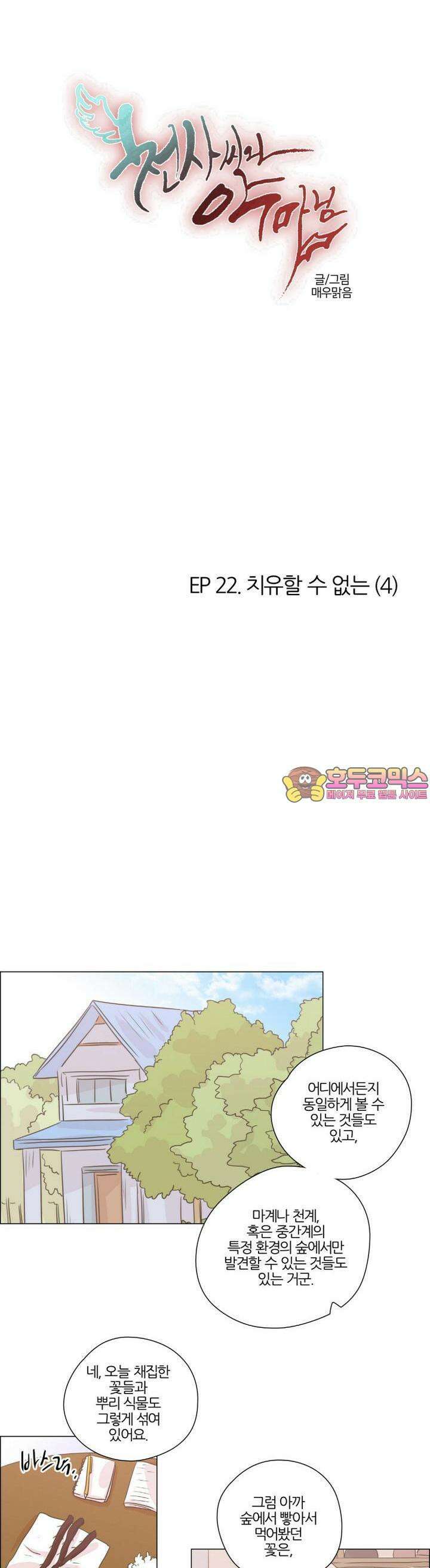 천사씨와 악마님 173화 EP22.치유할 수 없는(4) 1