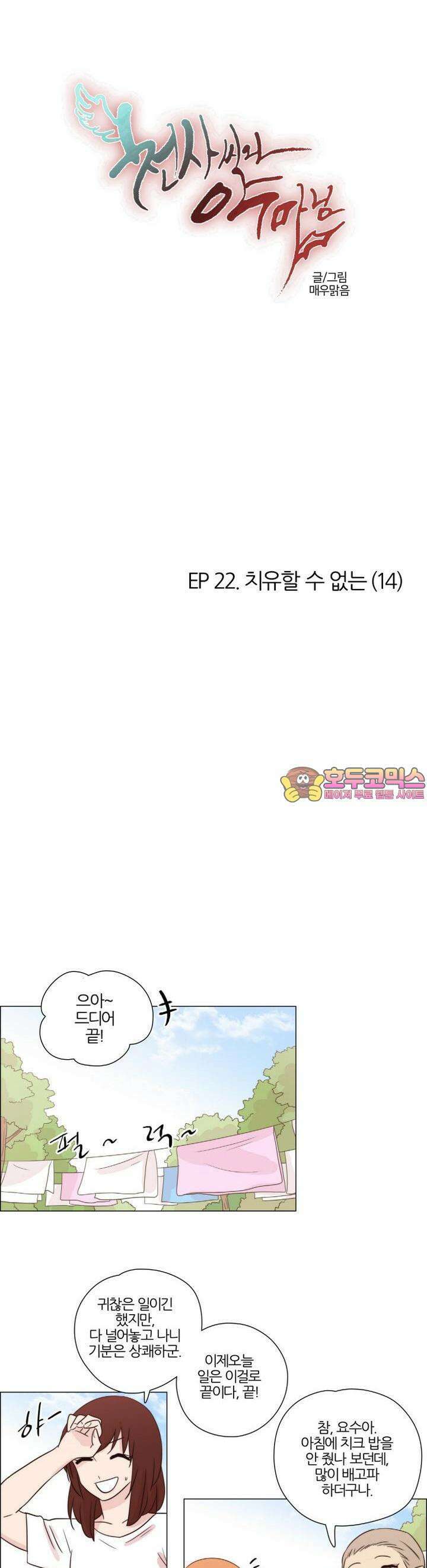 천사씨와 악마님 183화 EP22.치유할 수 없는(14) 1