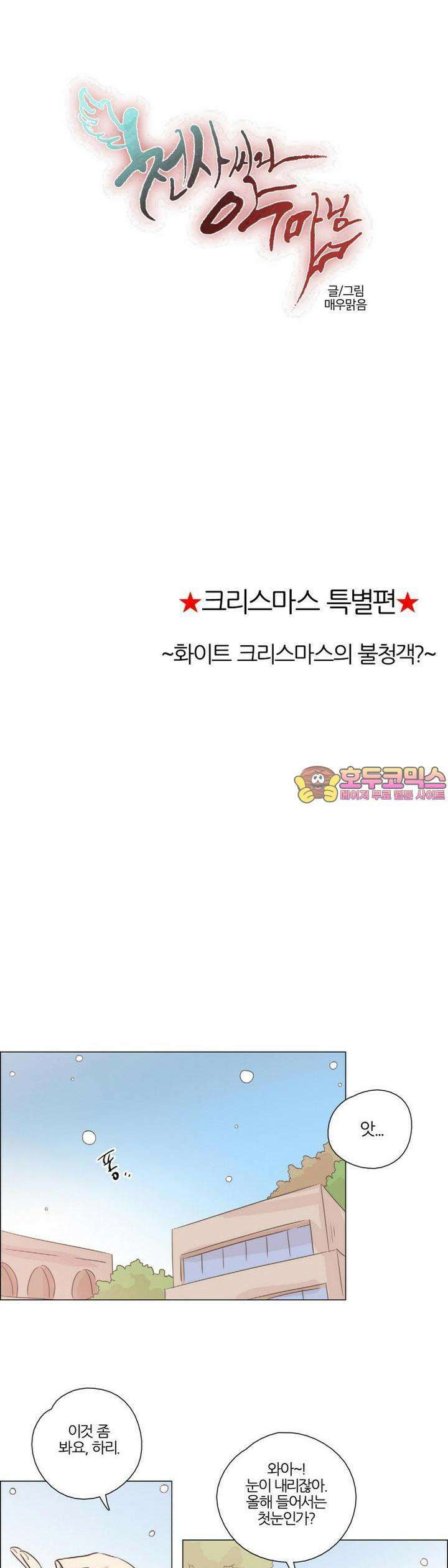 천사씨와 악마님 [크리스마스 특별편] 화이트 크리스마스의 불청객? 1