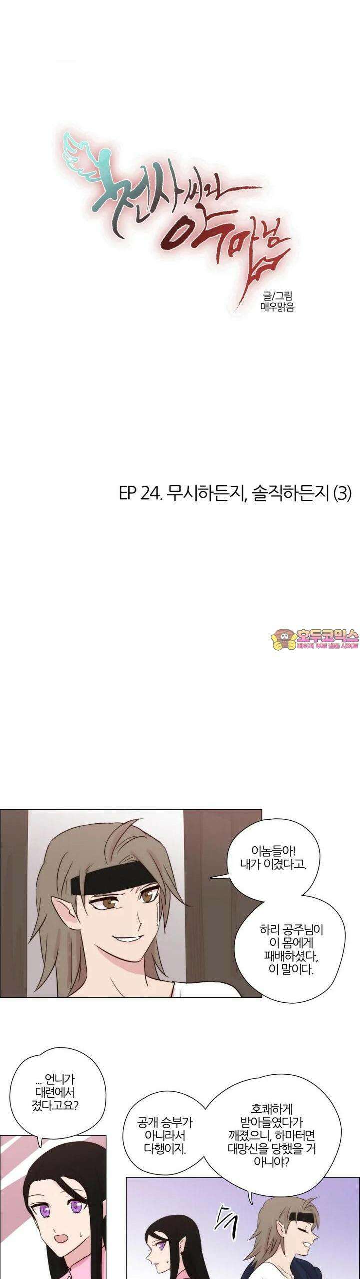 천사씨와 악마님 202화 EP24.무시하든지, 솔직하든지(3) 1