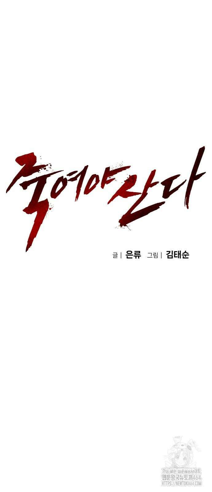 죽여야 산다 30화 6