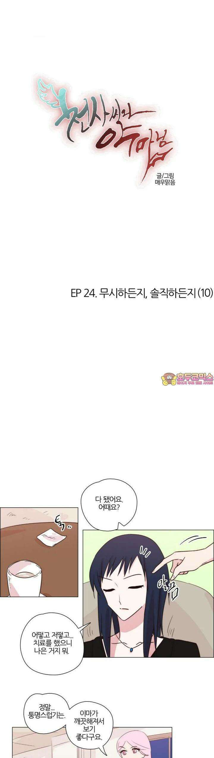 천사씨와 악마님 209화 EP24.무시하든지, 솔직하든지(10) 1