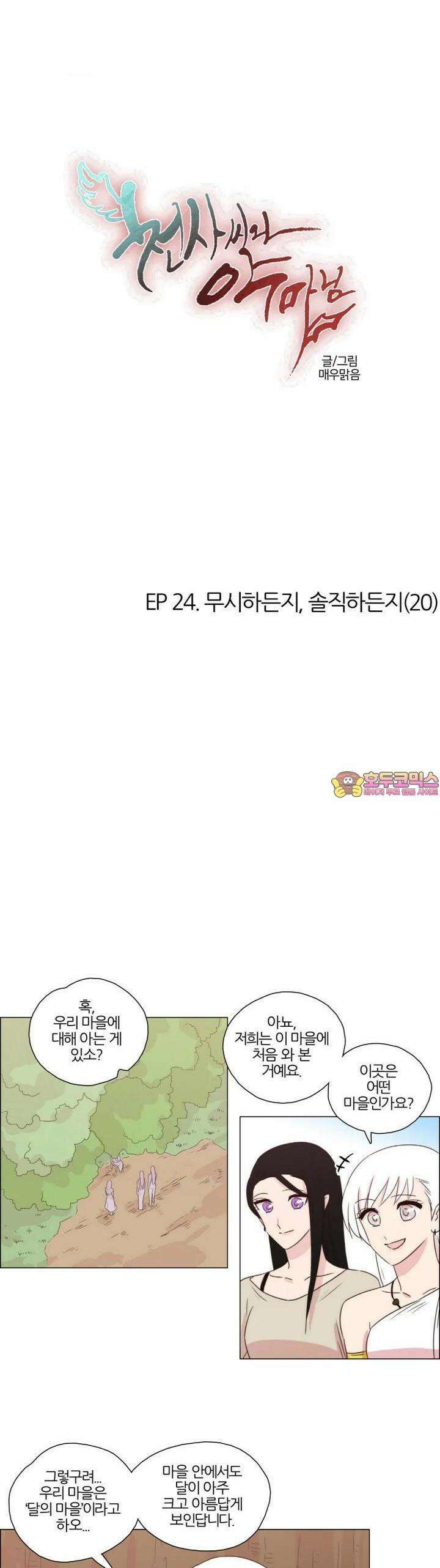 천사씨와 악마님 219화 EP24.무시하든지, 솔직하든지(20) 1