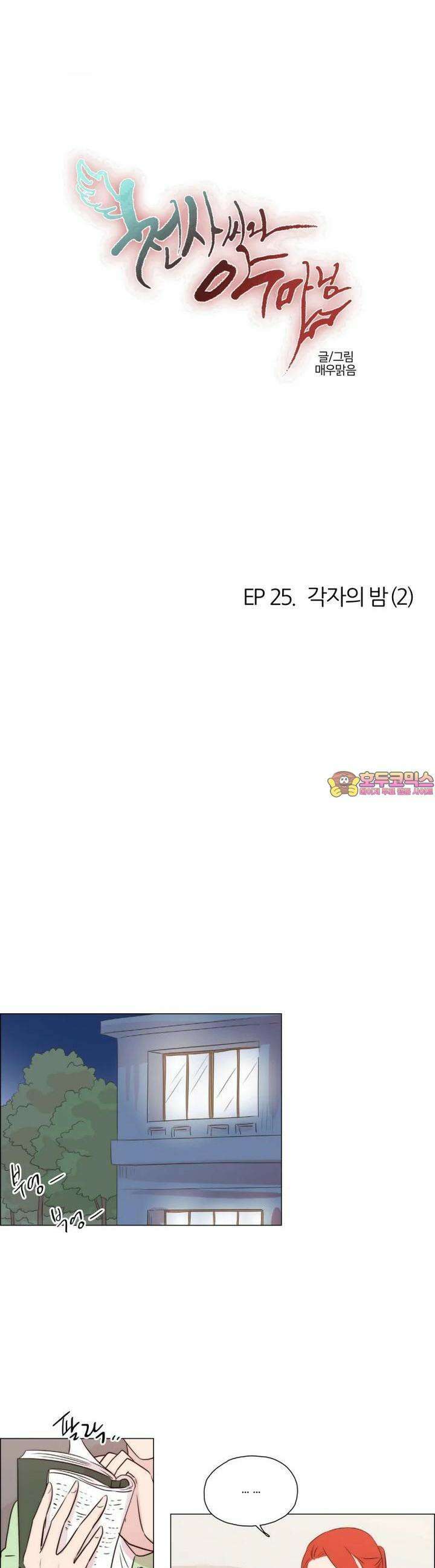 천사씨와 악마님 228화 EP25.각자의 밤(2) 1