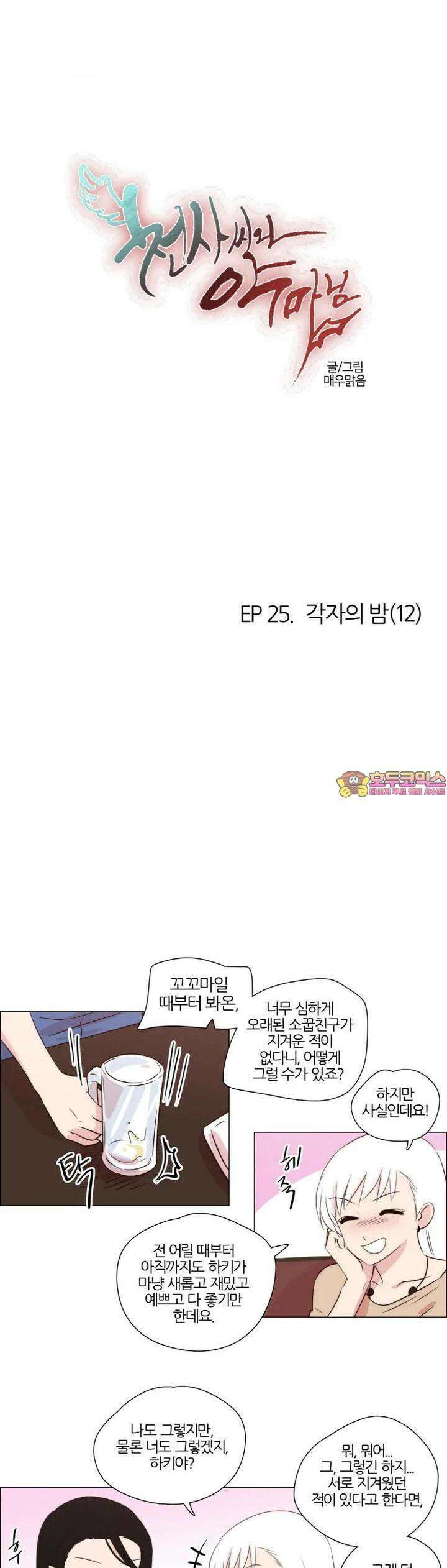 천사씨와 악마님 238화 EP25.각자의 밤(12) 1