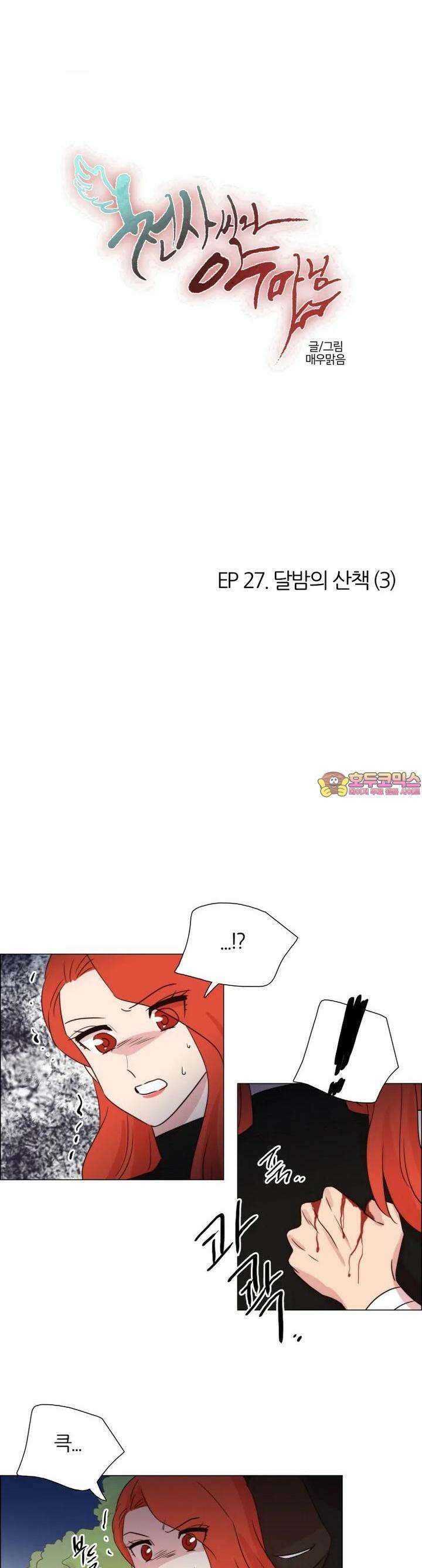 천사씨와 악마님 248화 EP27.달밤의 산책(3) 1
