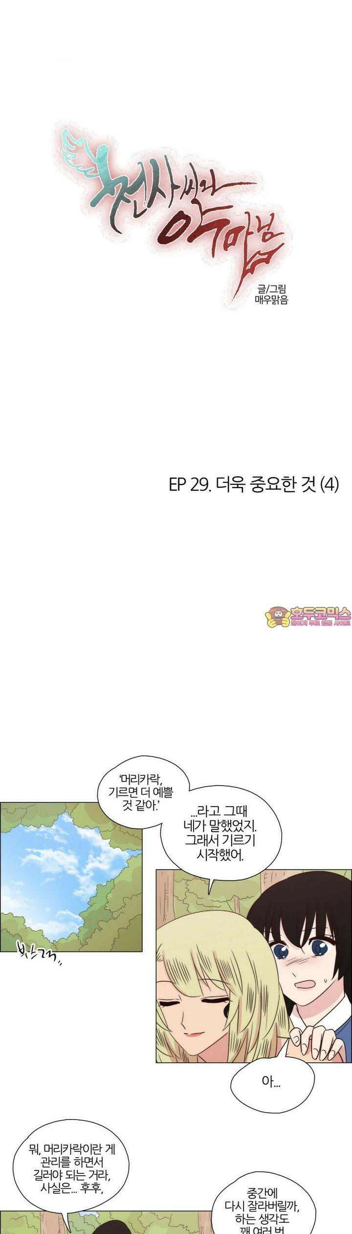 천사씨와 악마님 258화 EP29. 더욱 중요한 것(4) 1