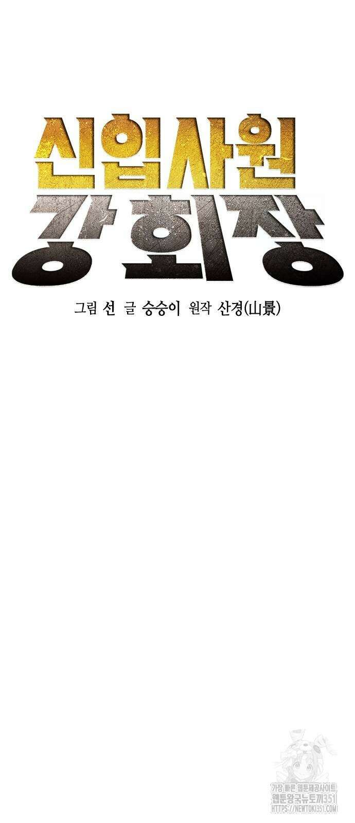 신입사원 강 회장 65화 13
