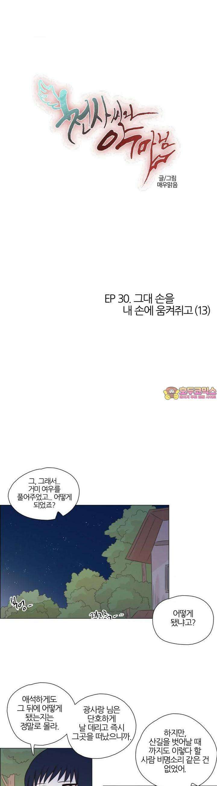 천사씨와 악마님 273화 EP30. 그대 손을 내 손에 움켜쥐고(13) 1