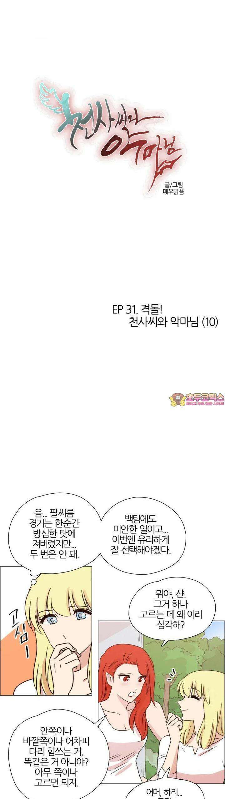 289화 EP31. 격돌! 천사씨와 악마님(10) 1