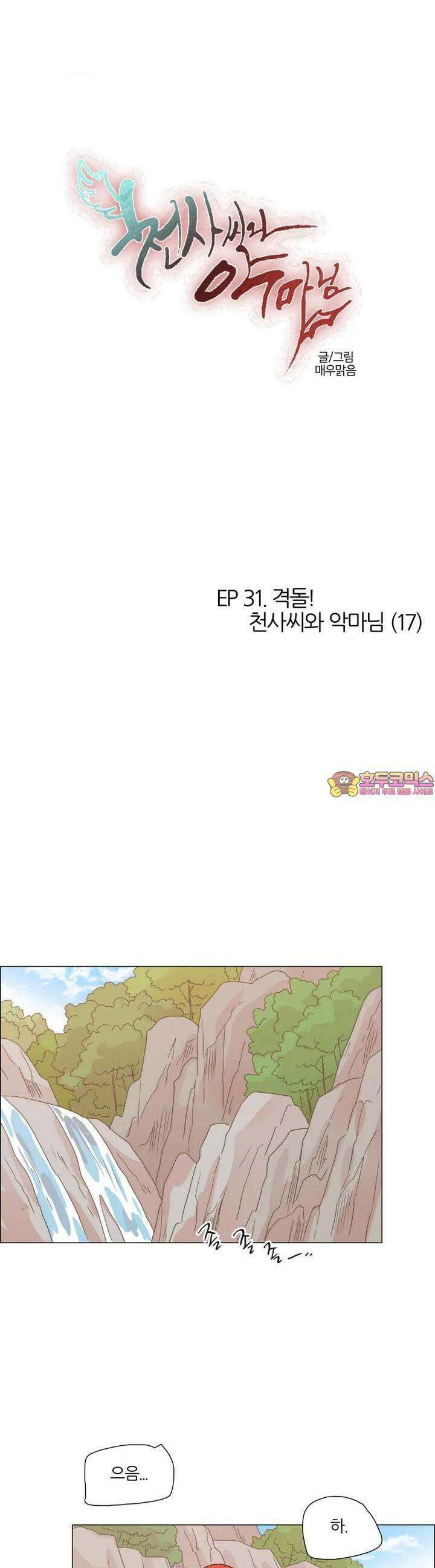 296화 EP31. 격돌! 천사씨와 악마님(17) 1