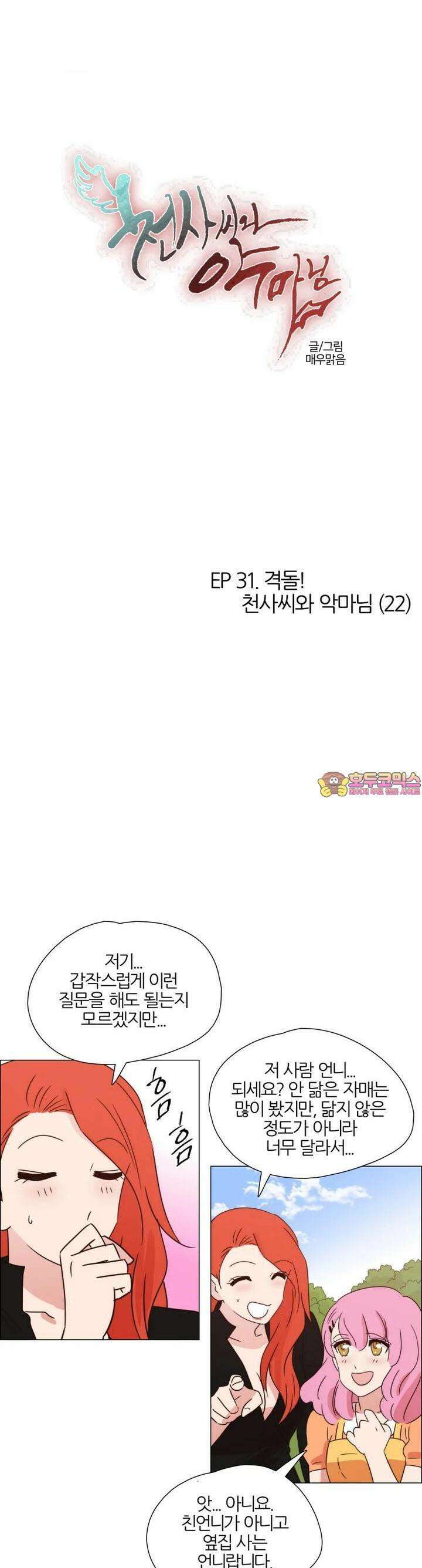 301화 EP31. 격돌! 천사씨와 악마님(22) 1
