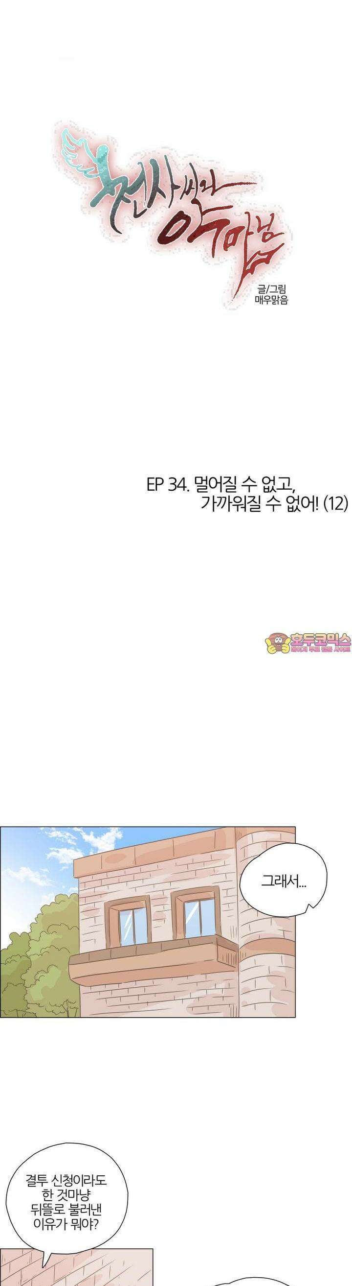 천사씨와 악마님 324화 EP34. 멀어질 수 없고, 가까워질 수 없어! (12) 1