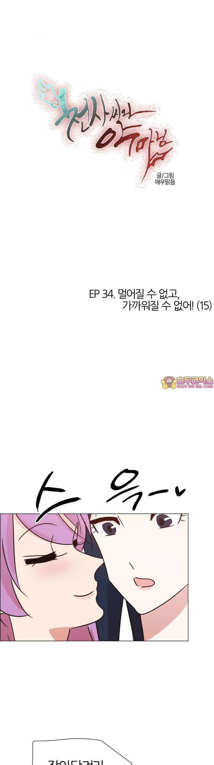 천사씨와 악마님 327화 EP34. 멀어질 수 없고, 가까워질 수 없어! (15) 1