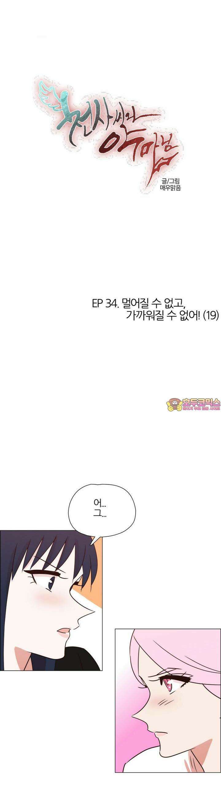 천사씨와 악마님 331화 EP34. 멀어질 수 없고, 가까워질 수 없어! (19) 1