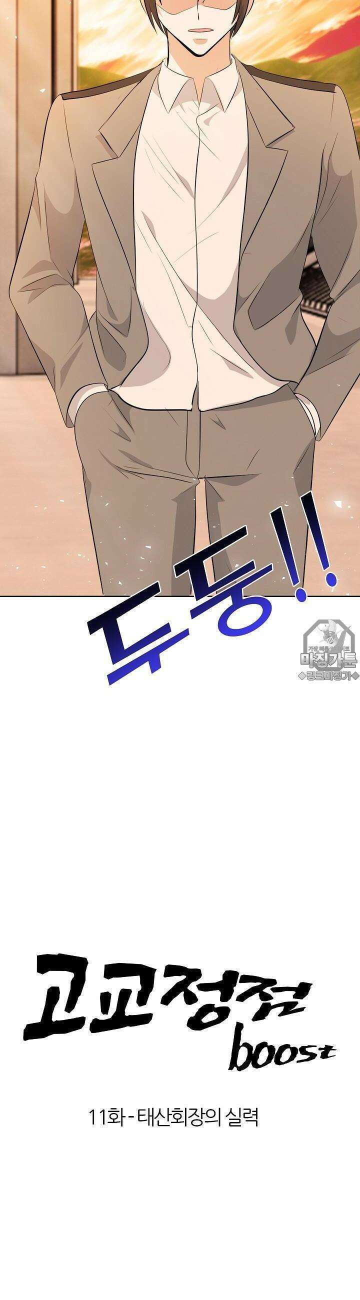 고교정점 Boost 11화 4