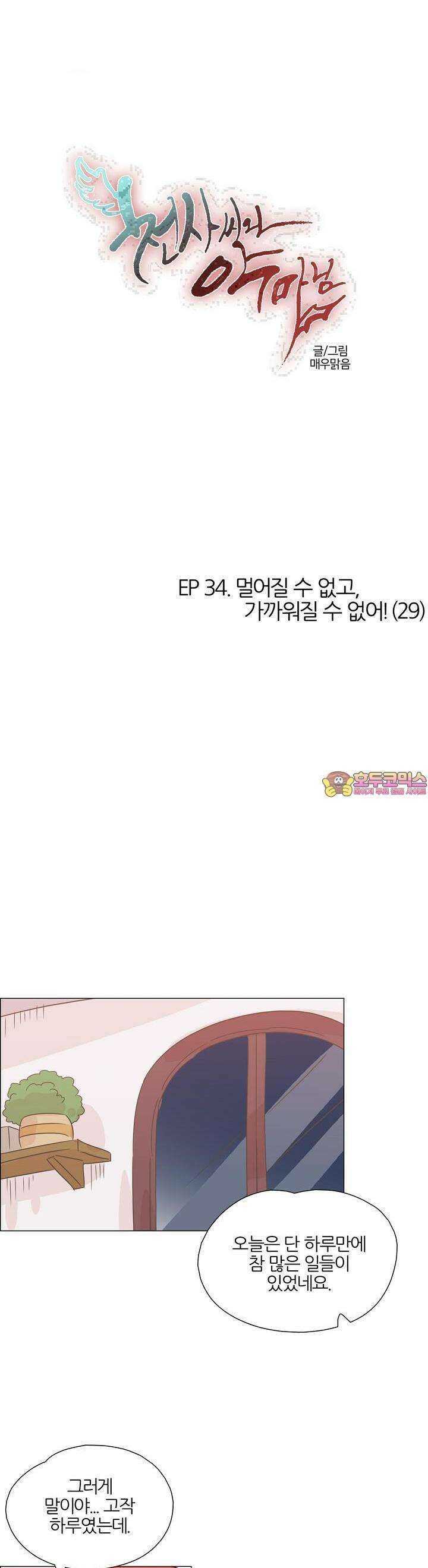 천사씨와 악마님 341화 EP34. 멀어질 수 없고, 가까워질 수 없어! (29) 1