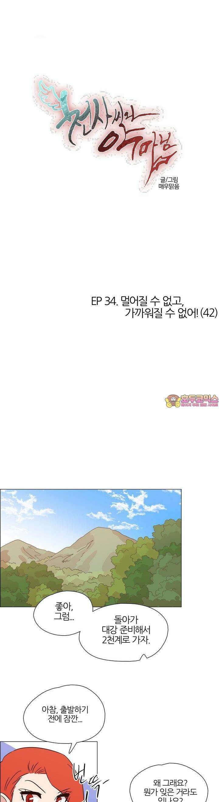 천사씨와 악마님 354화 EP34. 멀어질 수 없고, 가까워질 수 없어! (42) 1