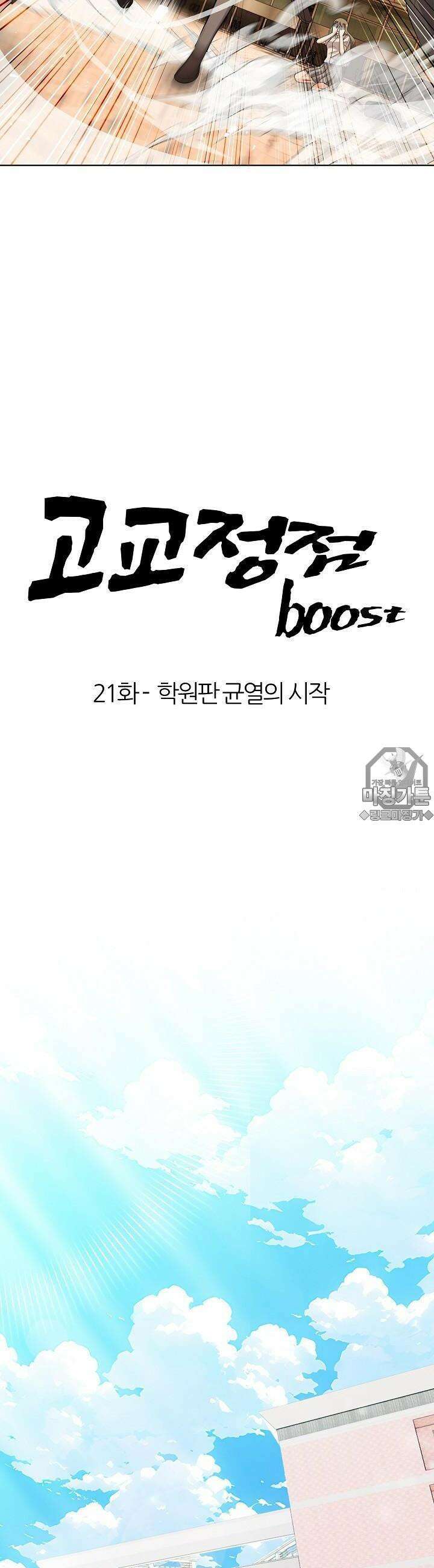고교정점 Boost 21화 3