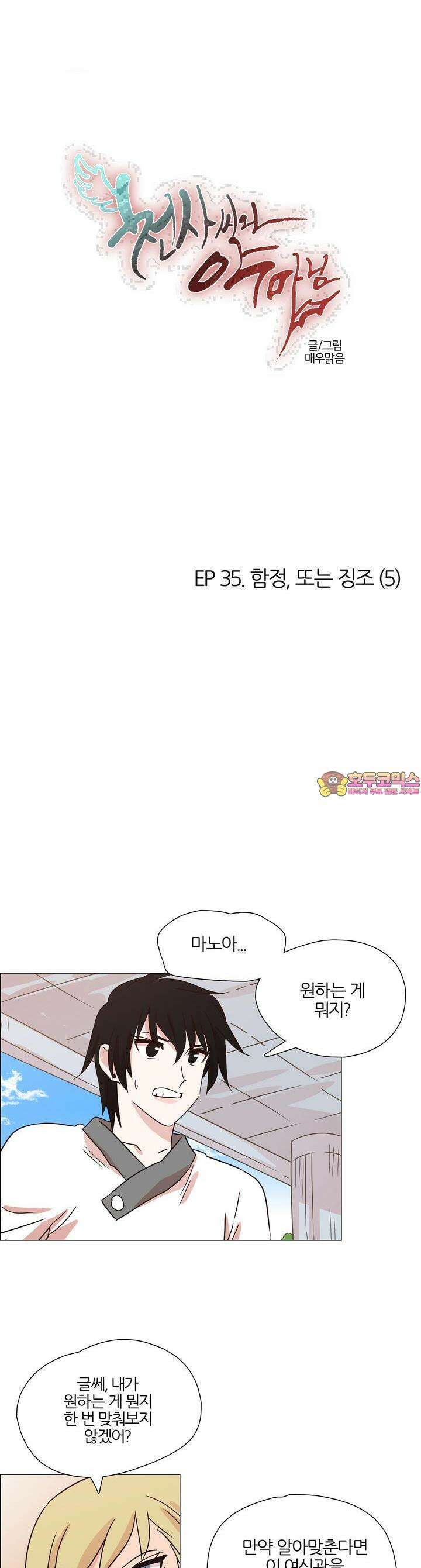 천사씨와 악마님 360화 EP35. 함정, 또는 징조 (5) 1