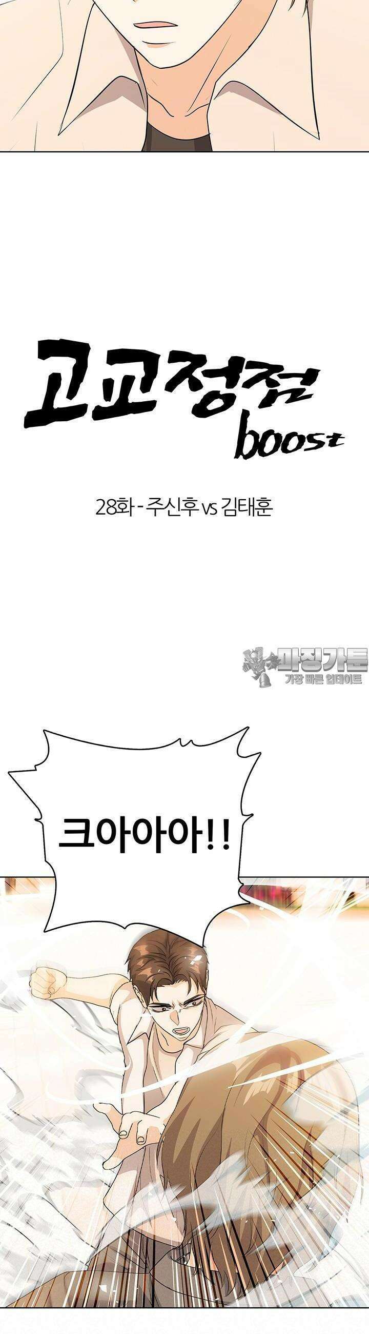 고교정점 Boost 28화 4