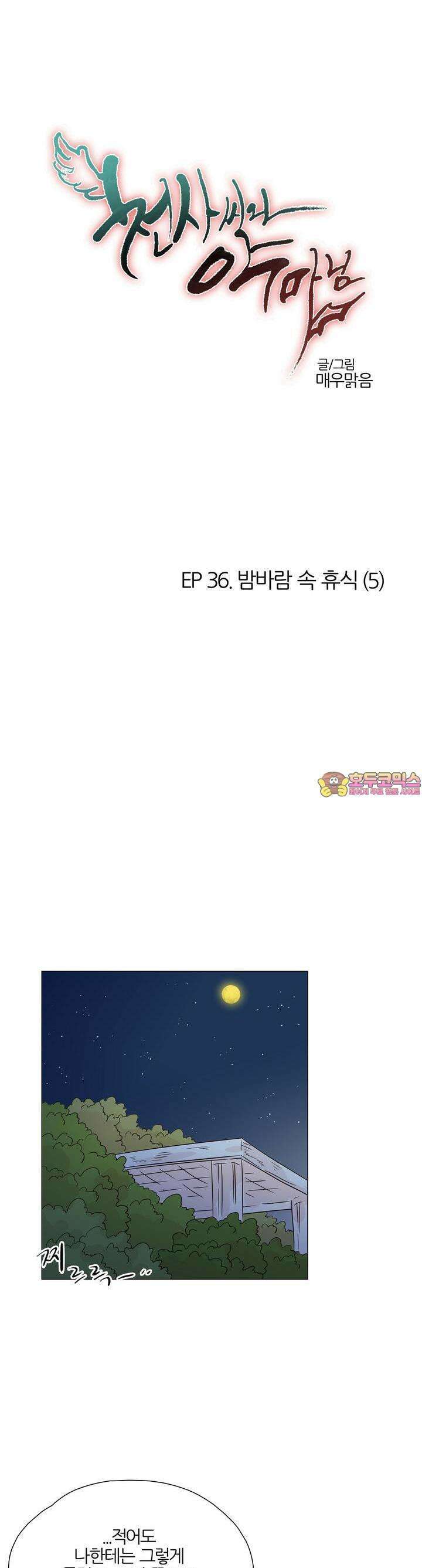 천사씨와 악마님 377화 EP36. 밤바람 속 휴식 (5) 1